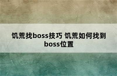 饥荒找boss技巧 饥荒如何找到boss位置